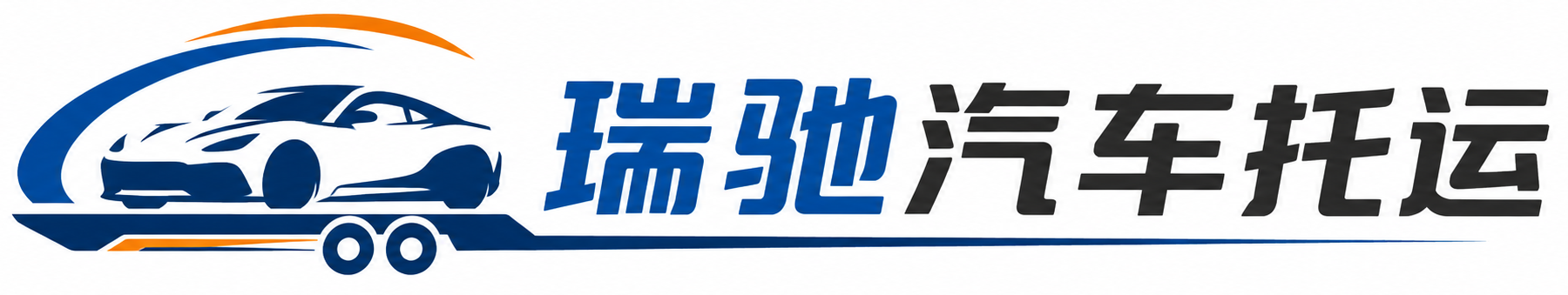 巴马瑶族自治县瑞驰｜汽车托运_轿车托运_私家车异地运车_新能源车辆托运